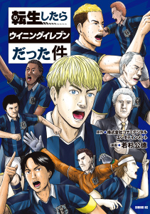 新刊【少年・青年漫画】転生したらウイニングイレブンだった件（１）raw,無料,若杉公徳（著）,株式会社コナミデジタルエンタテインメント（原作）,講談社