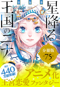 新刊【漫画】星降る王国のニナ　分冊版（75）,raw,無料,リカチ（著）,講談社