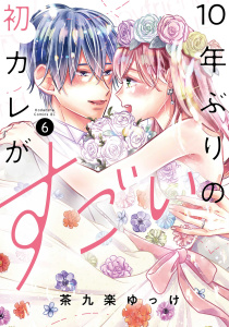 【漫画】１０年ぶりの初カレがすごい（６）raw,無料,茶九楽ゆっけ（著）,講談社