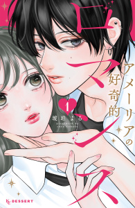 【期間限定　試し読み増量版　閲覧期限2026年5月26日】アメーリアの好奇的ロマンス（１）の表紙