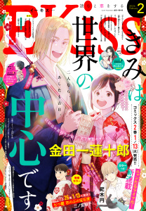 新刊【漫画】ＥＫｉｓｓ　2026年2月号 [2025年12月25日発売]raw,無料,ホシツグチカ（著）,渡辺あゆ（著）,並木クロエ（著）,はんざき朝未（著）,伊藤理佐（著）,柑菜（著）,五鹿マルメ（著）,こだち（著）,ばったん（著）,平田（著）,藤沢もやし（著）,立樹まや（著）,谷口リヨ果（著）,二ノ宮知子（著）,祀木円（著）,我楽谷（著）,こやまゆかり（著）,志村貴子（著）,カナエサト（著）,金田一蓮十郎（著）,仁美慧（原作）,講談社