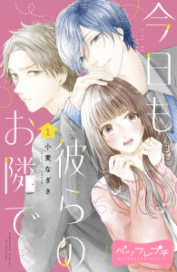 新刊【無料漫画】【期間限定　無料お試し版　閲覧期限2025年8月24日】今日も彼らのお隣で　ベツフレプチ（１）raw,無料,小麦なぎさ（著）,講談社