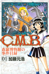 【期間限定　無料お試し版　閲覧期限2025年8月14日】Ｃ．Ｍ．Ｂ．森羅博物館の事件目録（１）無料マンガ表紙,raw