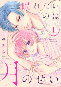 新刊【無料漫画】【期間限定　試し読み増量版　閲覧期限2025年8月2日】眠れないのは月のせい（１）raw,無料,ゆきら（著）,講談社