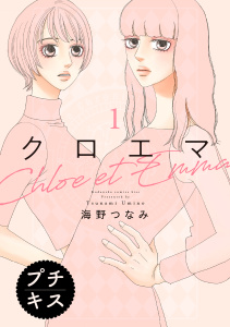 【期間限定　無料お試し版　閲覧期限2026年6月25日】クロエマ　プチキス（１）の表紙