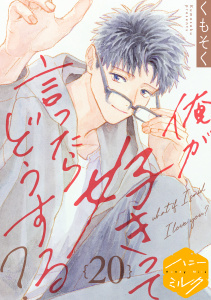 新刊【BL漫画】俺が好きって言ったらどうする？　分冊版（20）,raw,無料,くもそく（著）,講談社