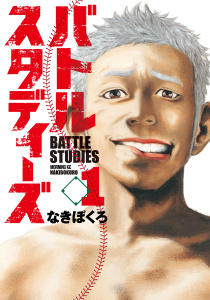 【期間限定　無料お試し版　閲覧期限2025年8月14日】バトルスタディーズ（１）無料マンガ表紙,raw