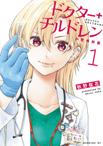 【期間限定　無料お試し版　閲覧期限2026年8月4日】ドクターチルドレン～小児外科医～（１）の表紙