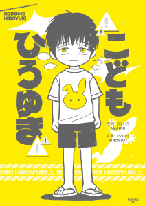 新刊【少年・青年漫画】こどもひろゆき,raw,無料,西村博之（著）,あまいろ（著）,講談社