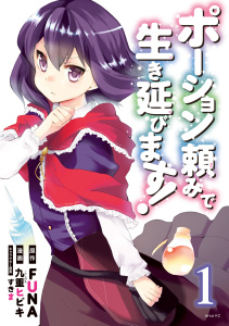 【期間限定　無料お試し版　閲覧期限2025年8月14日】ポーション頼みで生き延びます！（１）無料マンガ表紙,raw