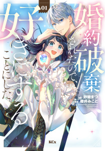 新刊【無料漫画】【期間限定　無料お試し版　閲覧期限2026年2月8日】婚約破棄されたので、好きにすることにした。（１）raw,無料,櫻井みこと（原作）,砂糖まつ（著）,講談社