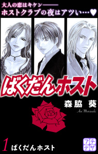 新刊【TL無料漫画】【期間限定　無料お試し版　閲覧期限2026年5月24日】ばくだんホスト　プチデザ（１）raw,無料,森脇葵,講談社