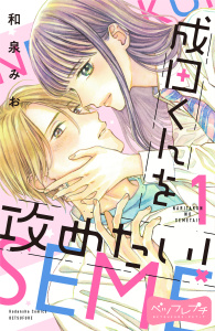 新刊【無料漫画】【期間限定　無料お試し版　閲覧期限2025年9月24日】成田くんを攻めたい！　ベツフレプチ（１）raw,無料,和泉みお（著）,講談社