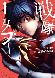 【期間限定　無料お試し版　閲覧期限2025年7月29日】戦隊タブー（１）無料マンガ表紙,raw