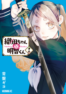【期間限定　無料お試し版　閲覧期限2025年9月4日】織田ちゃんと明智くん（１）無料マンガ表紙,raw