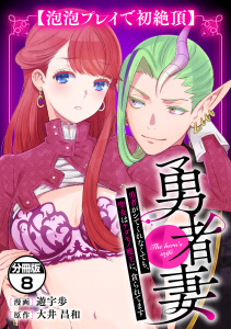 勇者妻　勇者がシてくれなくても、聖女はケダモノ魔王に、貪られてます　分冊版（８）【泡泡プレイで初絶頂】無料マンガ表紙,raw