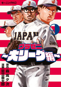 新刊【少年・青年漫画】グラゼニ～大リーグ編～（９）,raw,無料,足立金太郎（著）,森高夕次（原作）,講談社