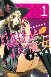 【期間限定　無料お試し版　閲覧期限2026年6月30日】山田くんと７人の魔女（１）の表紙