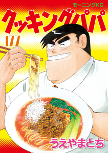 新刊【少年・青年漫画】クッキングパパ（177）raw,無料,うえやまとち（著）,講談社