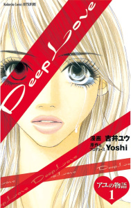 新刊【無料漫画】【期間限定　試し読み増量版　閲覧期限2025年9月25日】Ｄｅｅｐ　Ｌｏｖｅ　アユの物語（１）raw,無料,Yoshi（原作）,吉井ユウ（漫画）,講談社