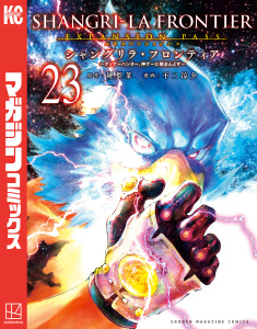 新刊【漫画】シャングリラ・フロンティア　エキスパンションパス　～クソゲーハンター、神ゲーに挑まんとす～（23）raw,無料,不二涼介（著）,硬梨菜（原作）,講談社