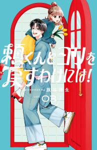 新刊【漫画】頼くんとヨリを戻すわけには！（３）,raw,無料,旗谷澄生（著）,講談社