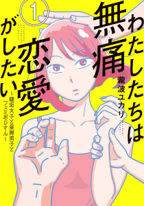 【期間限定　無料お試し版　閲覧期限2026年11月4日】わたしたちは無痛恋愛がしたい　～鍵垢女子と星屑男子とフェミおじさん～（１）の表紙