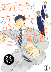 新刊【無料漫画】【期間限定　無料お試し版　閲覧期限2026年5月24日】それでも恋していいでしょ　プチキス（１）raw,無料,楠田夏子（著）,講談社