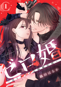 新刊【漫画】ゼロ婚　～甘くキケンな極秘任務～（１）,raw,無料,織田はるか（著）,講談社