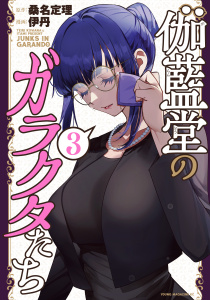 伽藍堂のガラクタたち（３）無料マンガ表紙,raw