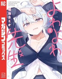 【期間限定　無料お試し版　閲覧期限2025年7月29日】よわよわ先生（１）無料マンガ表紙,raw