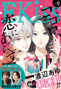 新刊【漫画】ＥＫｉｓｓ　2025年9月号 [2025年7月25日発売],raw,無料,渡辺あゆ（著）,並木クロエ（著）,井上霞（著）,伊藤理佐（著）,小藤まつ（著）,柑菜（著）,五鹿マルメ（著）,海野つなみ（著）,古里こう（著）,磯谷友紀（著）,ばったん（著）,有賀リエ（著）,広瀬なつめ（原案）,KUJIRA（著）,平田（著）,藤沢もやし（著）,上野はる菜（著）,凪良ゆう（原作）,二ノ宮知子（著）,我楽谷（著）,こやまゆかり（著）,志村貴子（著）,金田一蓮十郎（著）,仁美慧（原作）,講談社