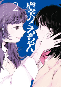 新刊【漫画】虐幸のくるちゃん（２）,raw,無料,木陰ひな田（著）,講談社