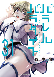 新刊【少年・青年漫画】パラレルパラダイス（31）,raw,無料,岡本倫（著）,講談社