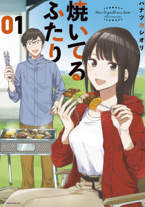 【期間限定　無料お試し版　閲覧期限2025年7月27日】焼いてるふたり（１）無料マンガ表紙,raw