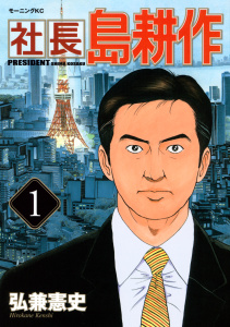 【期間限定　無料お試し版　閲覧期限2025年8月14日】社長 島耕作（１）無料マンガ表紙,raw