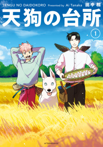【期間限定　無料お試し版　閲覧期限2025年9月11日】天狗の台所（１）無料マンガ表紙,raw