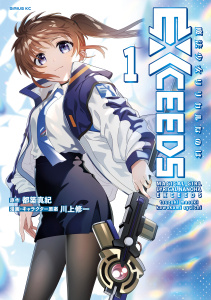 新刊【無料漫画】【期間限定　試し読み増量版　閲覧期限2025年9月22日】魔法少女リリカルなのはＥＸＣＥＥＤＳ（１）raw,無料,川上修一（著,原案）,都築真紀（原作）,講談社