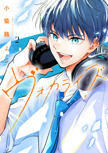 ヴォカライズ（２）無料マンガ表紙,raw