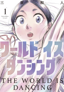 【期間限定　無料お試し版　閲覧期限2026年8月20日】ワールド　イズ　ダンシング（１）の表紙