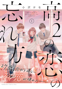 【期間限定　試し読み増量版　閲覧期限2025年7月20日】高２の恋の忘れ方（１）無料マンガ表紙,raw