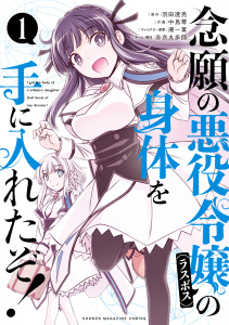 【期間限定　無料お試し版　閲覧期限2026年5月28日】念願の悪役令嬢の身体を手に入れたぞ！（１）の表紙