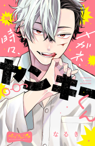 新刊【漫画】メガネ、時々、ヤンキーくん　ベツフレプチ（36）,raw,無料,なるき（著）,講談社