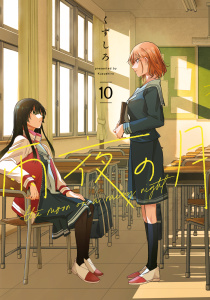 新刊【少年・青年漫画】雨夜の月（10）,raw,無料,くずしろ（著）,講談社