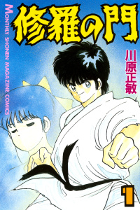 【期間限定　無料お試し版　閲覧期限2025年7月29日】修羅の門（１）無料マンガ表紙,raw