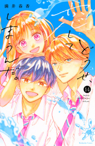 新刊【漫画】どうせ、恋してしまうんだ。（14）,raw,無料,満井春香（著）,講談社