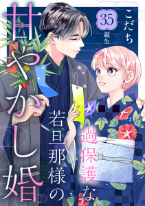 過保護な若旦那様の甘やかし婚［ｃｏｍｉｃ　ｔｉｎｔ］分冊版（35）,raw