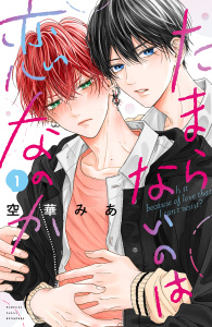 【期間限定　無料お試し版　閲覧期限2025年9月23日】たまらないのは恋なのか（１）無料マンガ表紙,raw
