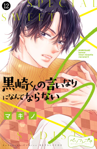 新刊【漫画】黒崎くんの言いなりになんてならないＳ　ベツフレプチ（12）,raw,無料,マキノ（著）,講談社