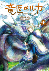 【期間限定　無料お試し版　閲覧期限2025年7月29日】竜医のルカ（１）無料マンガ表紙,raw